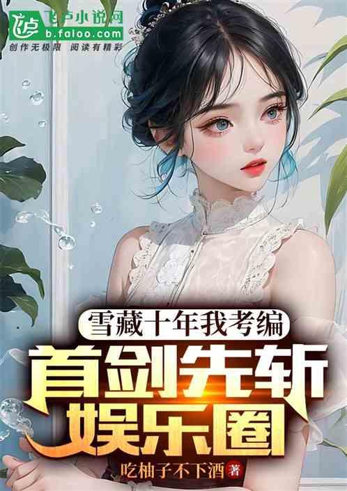 娱乐圈吃瓜打牌小说推荐,瓜田李下，牌局风云